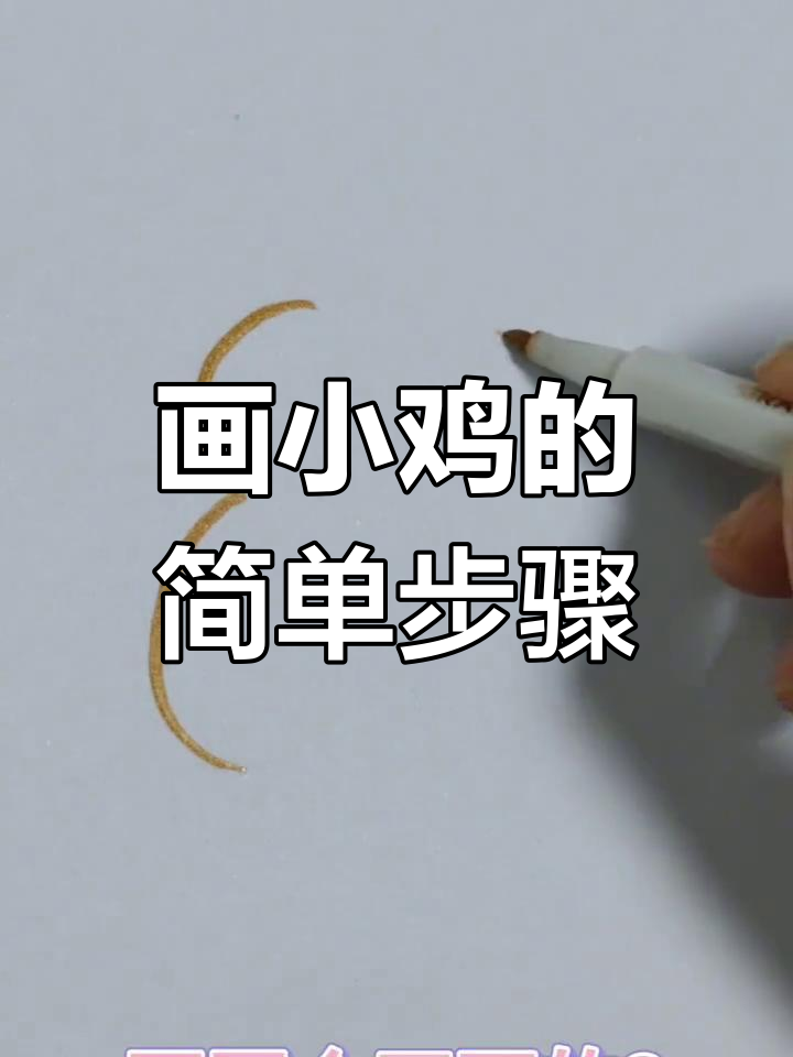 用数字“3”画出小鸡,挑战简笔画技巧