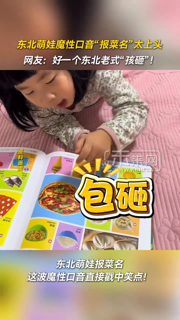 东北萌娃魔性口音报菜名太上头 网友:好一个东北老式“孩砸”!