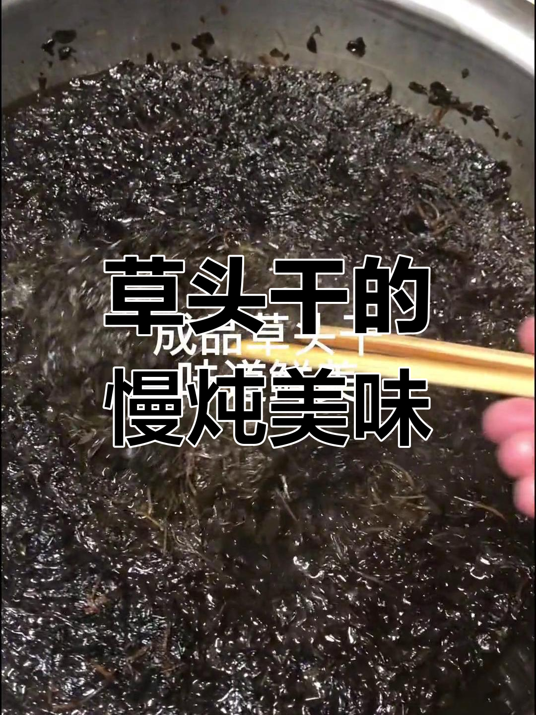 草头干蒸三小时,软糯入味,猪油高汤调味更添香气