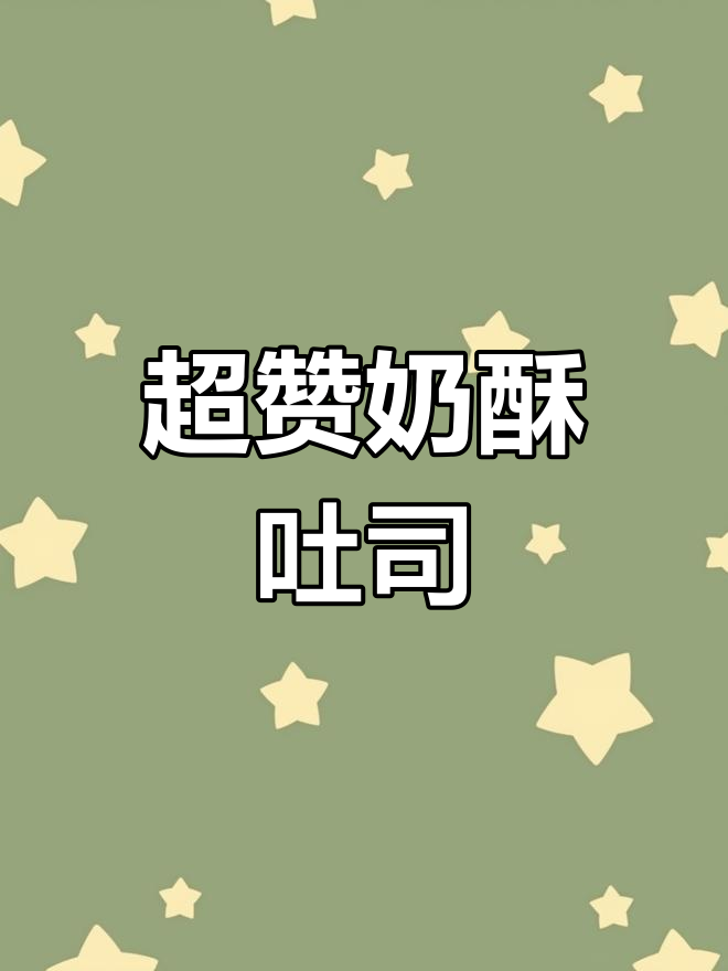 奶酥吐司做法大揭秘,松软内馅让你停不下来