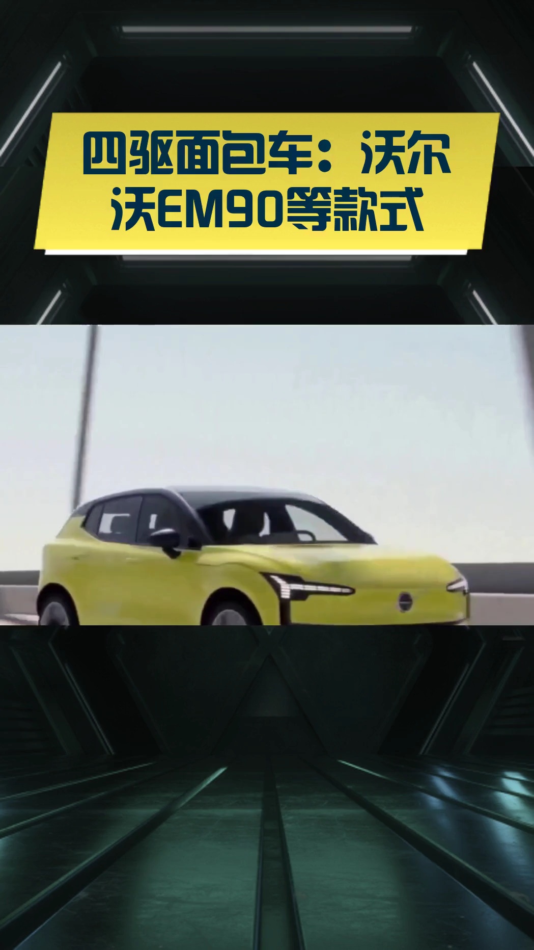 四驱面包车:沃尔沃EM90等款式