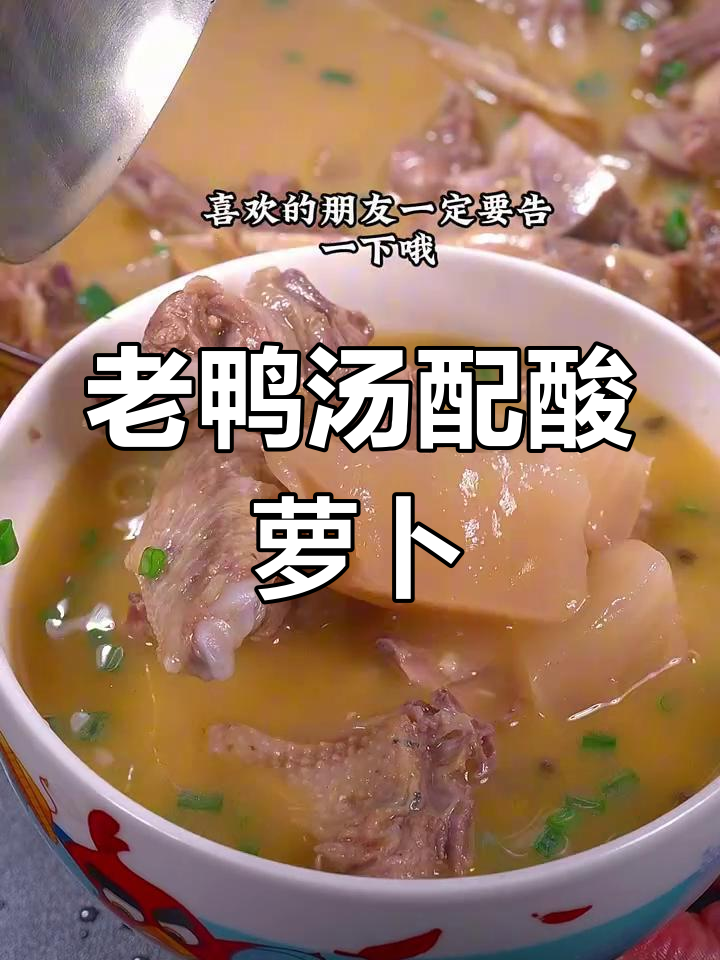 酸萝卜炖老鸭汤,鲜香开胃,夏日必备美味