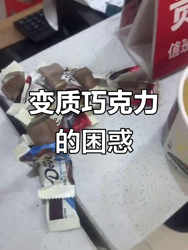 德芙巧克力变质,内里发白有异味,商家称仍可食用