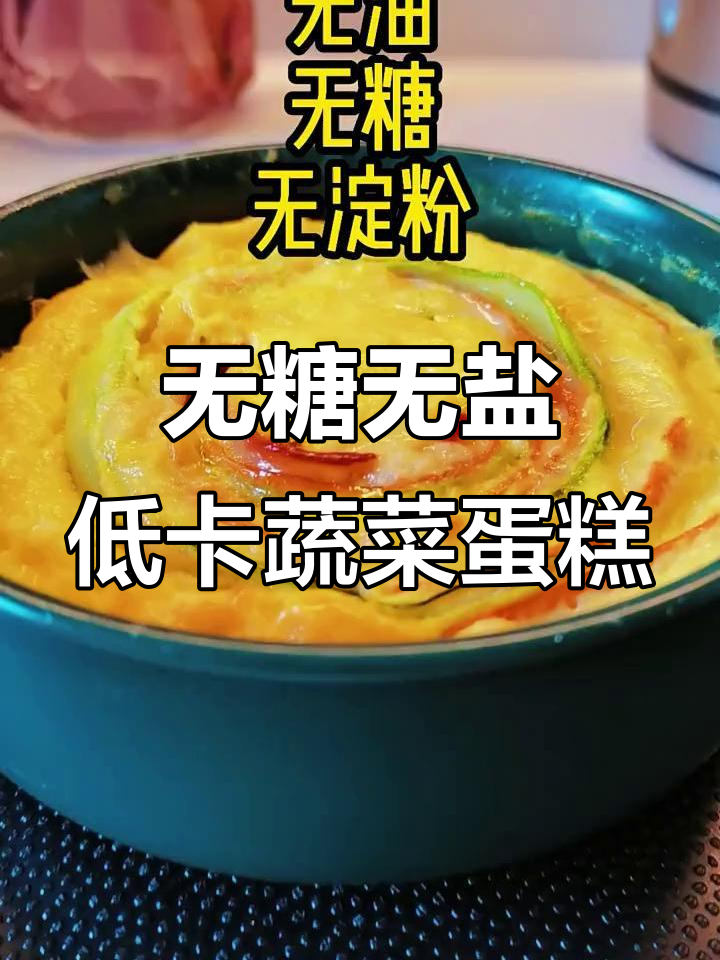 低卡蔬菜蛋糕，黄瓜胡萝卜培根芝士卷烤法