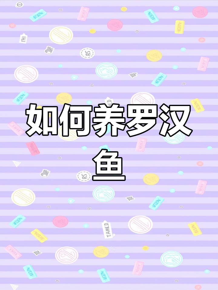 罗汉鱼品种解析与养殖技巧