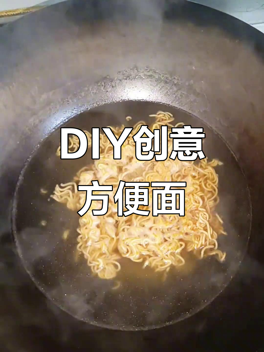 没有方便面怎么办?这样DIY,味道一样赞!