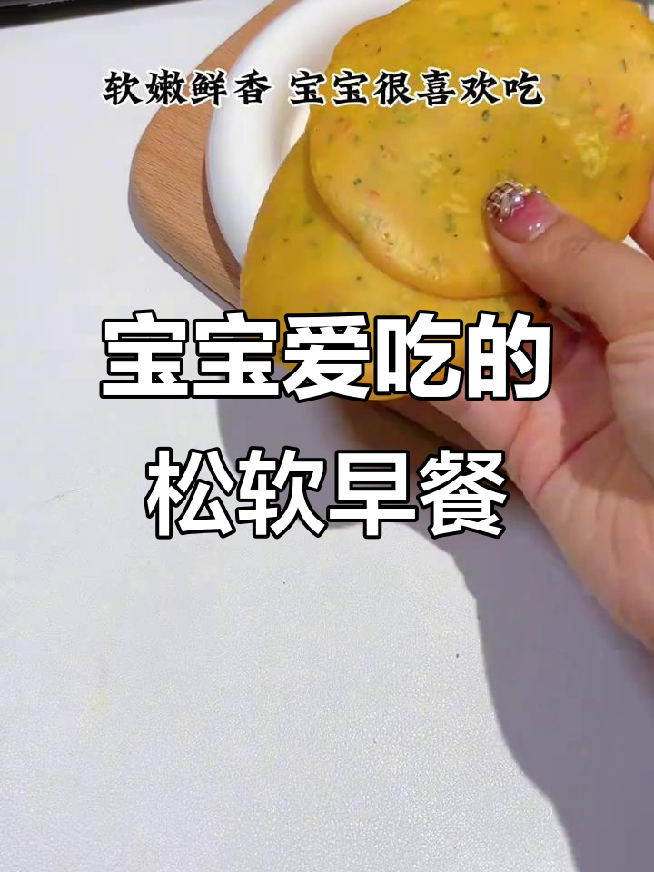 5分钟轻松做松软营养早餐,宝宝最爱!