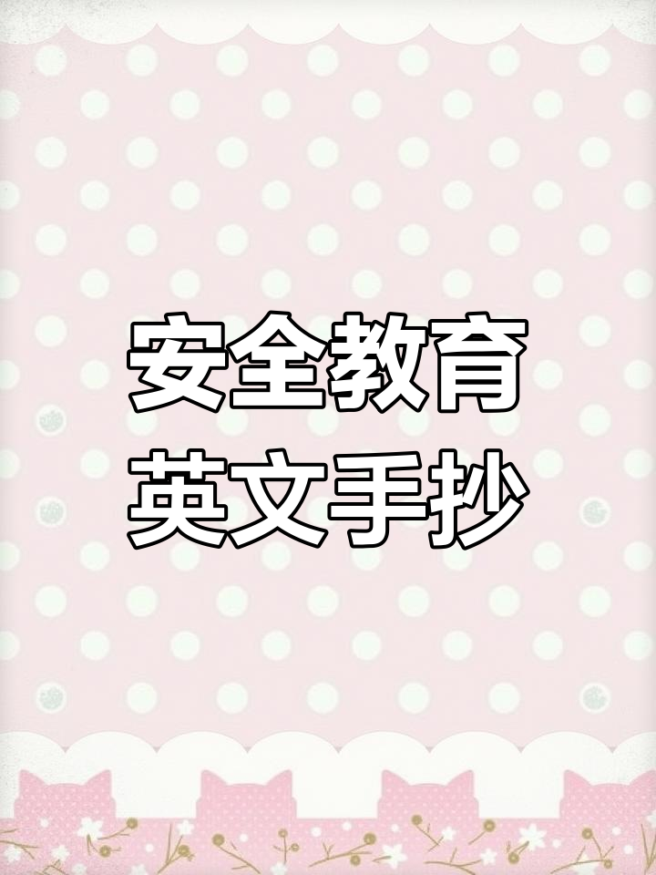 三年级学生英语手抄报,安全教育主题创意十足