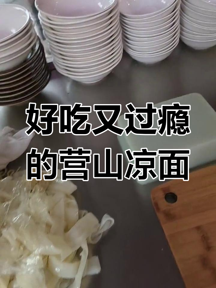 营山凉面,味道让人怀念