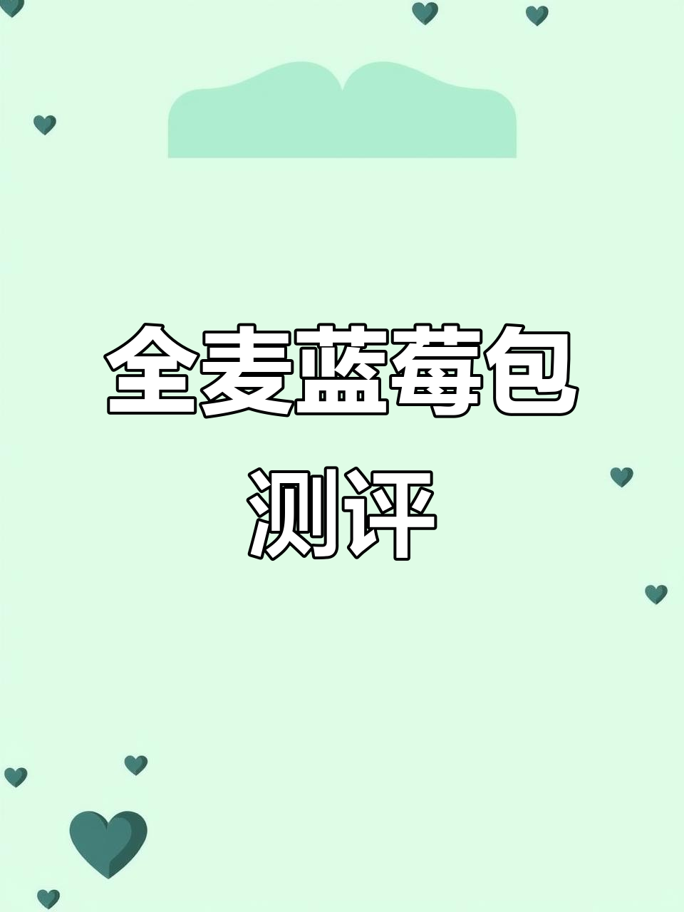 真实评测:全麦蓝莓包,口感与外观一致,无滤镜分享