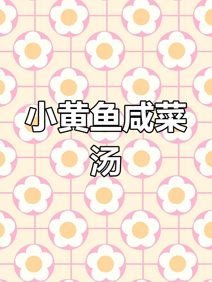 夏日开胃汤,小黄鱼咸菜搭配