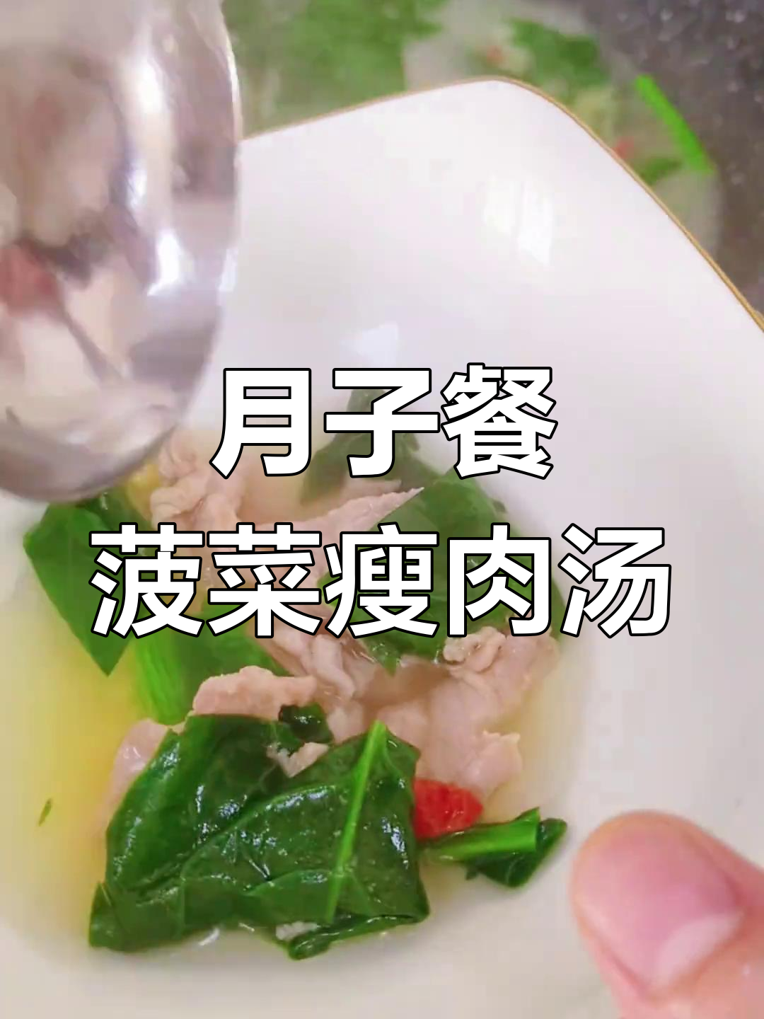 营养又美味,菠菜瘦肉汤教你轻松做月子餐