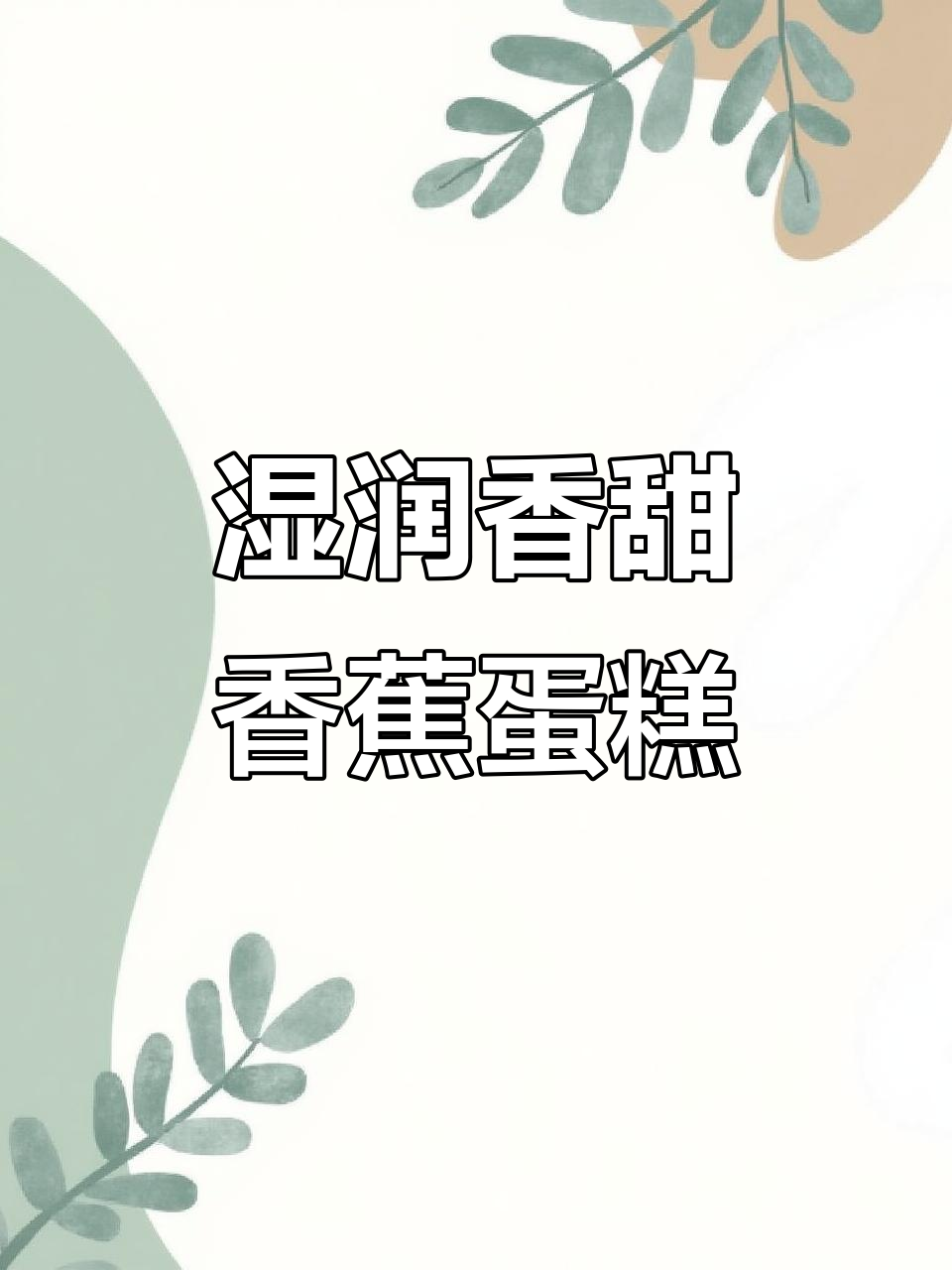 无糖无油香蕉磅蛋糕，湿软绵密超美味