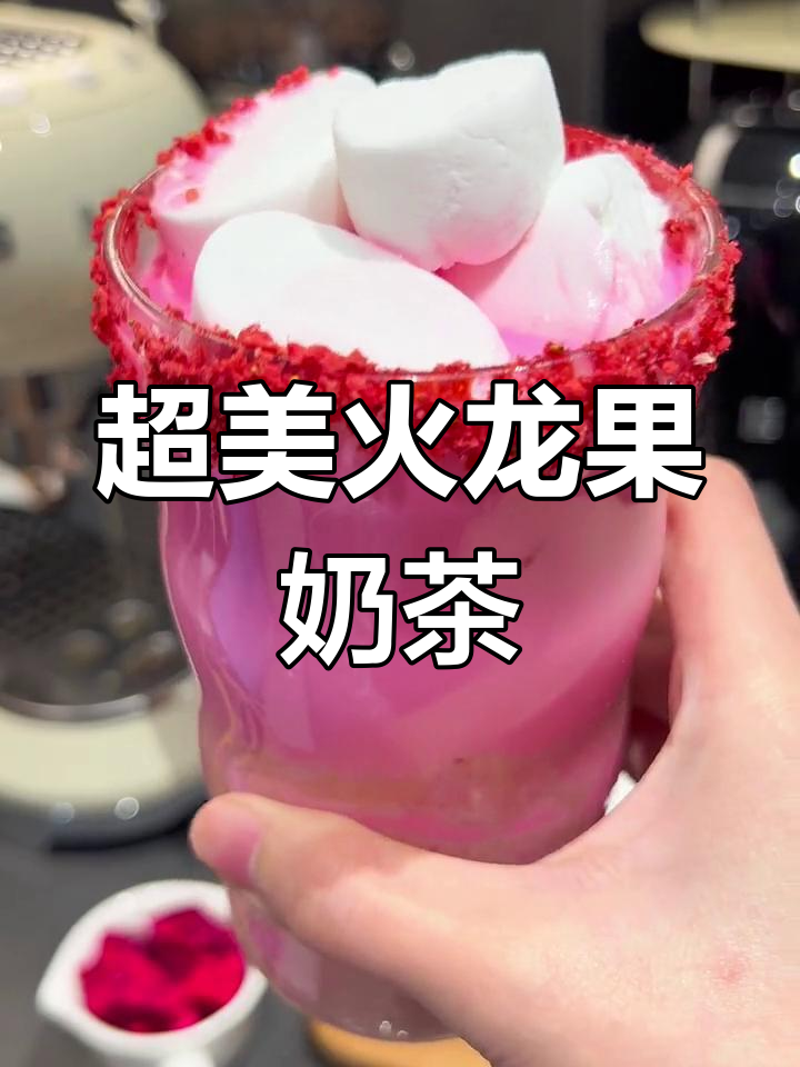 少女心爆棚的火龙果奶茶,颜值与美味并存