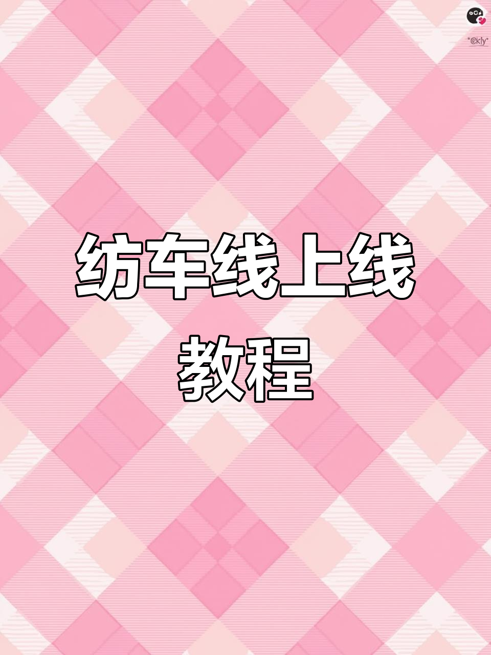 纺车轮上线技巧：活结线杯绑法全解析