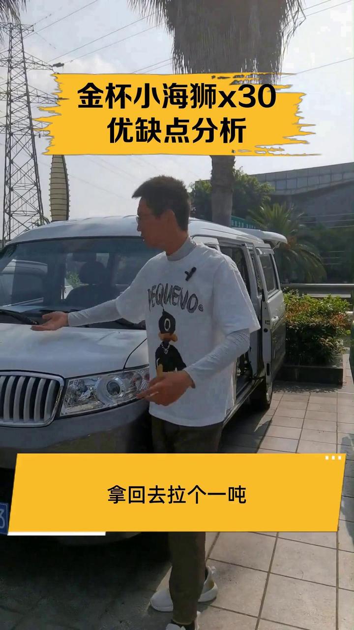 金杯小海狮x30优缺点分析