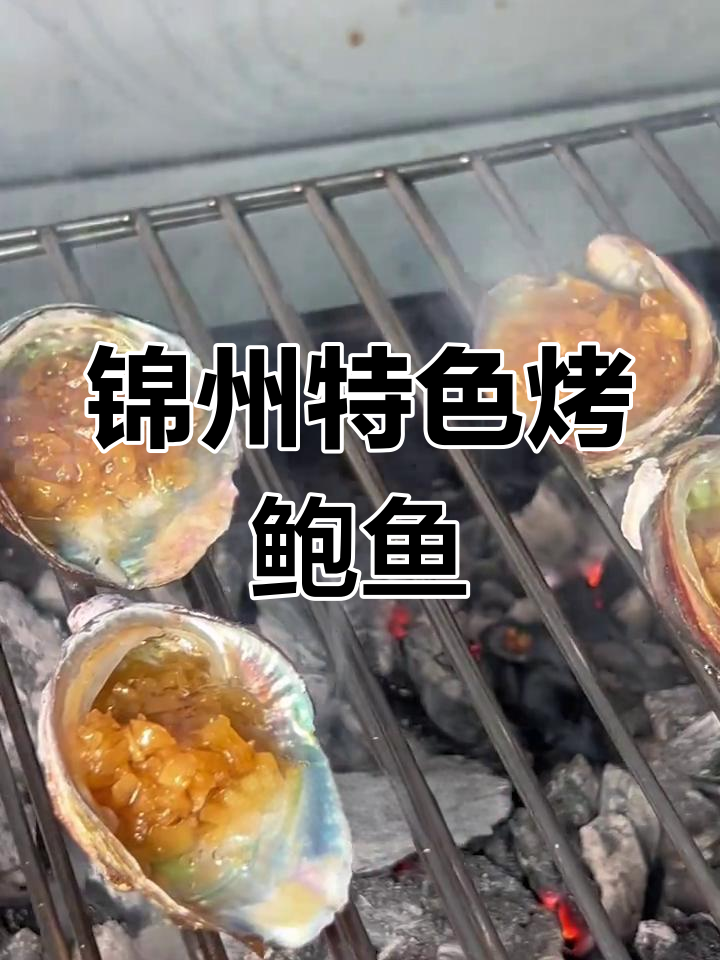 锦州烧烤秘制烤鲍鱼,鲜香四溢让人无法抗拒