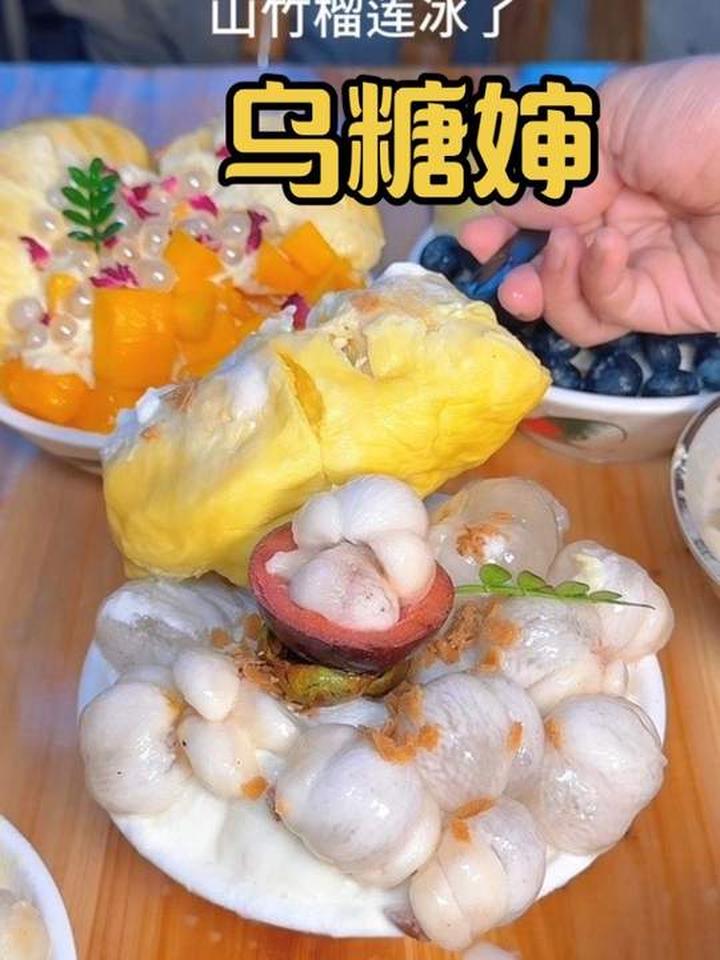 终于吃到我心心念念的山竹榴莲冰啦，你们有吃过吗？真的好好吃