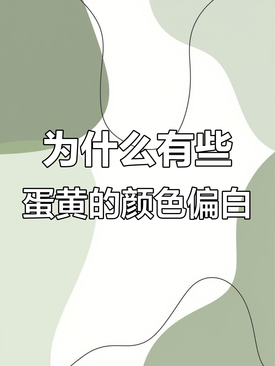 日本鸡蛋蛋黄为何是白色?揭秘原因和影响因素