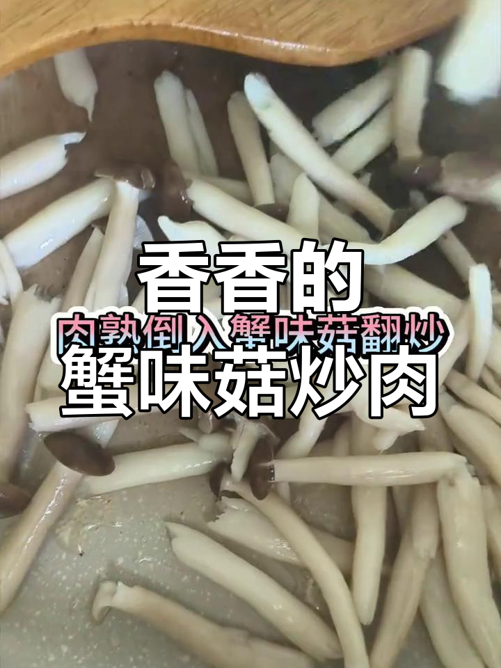 蟹味菇炒肉,简单又美味!
