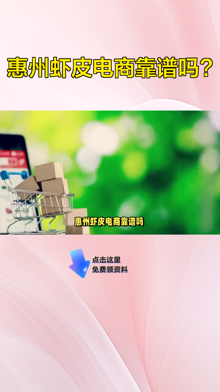 惠州虾皮电商靠谱吗?