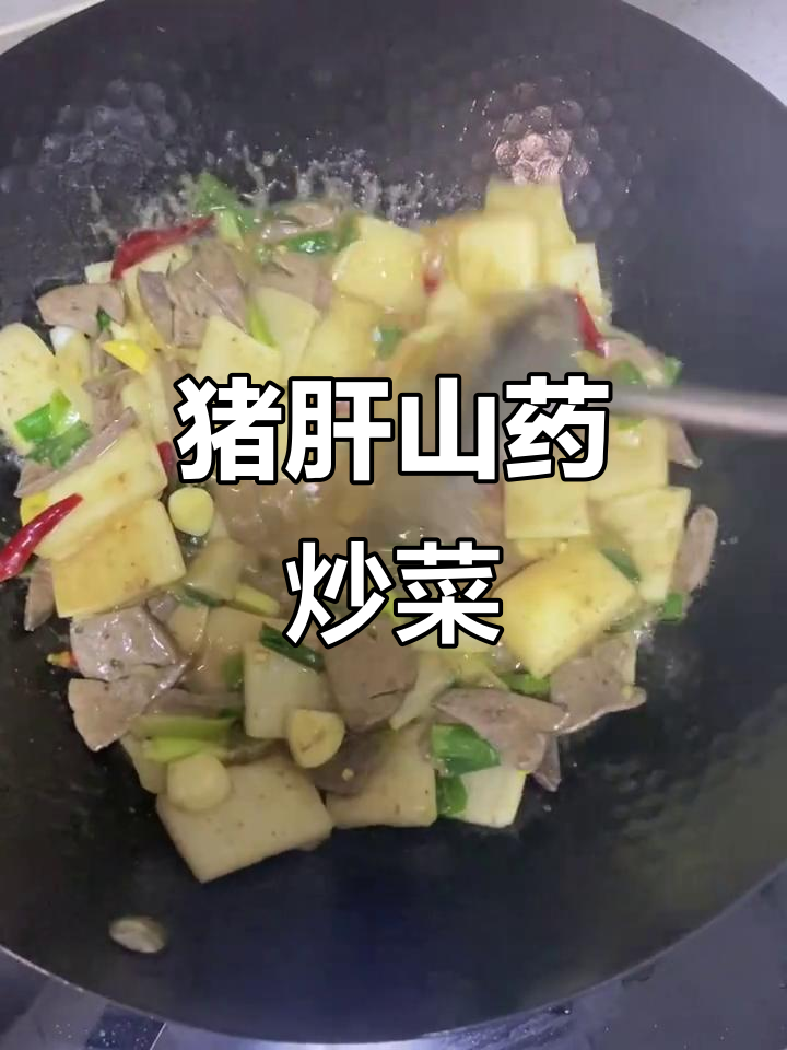 猪肝炒山药,鲜香四溢,超下饭!