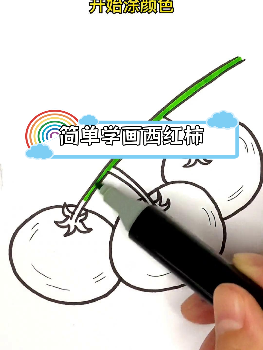 西红柿简笔画教程,轻松学会画西红柿