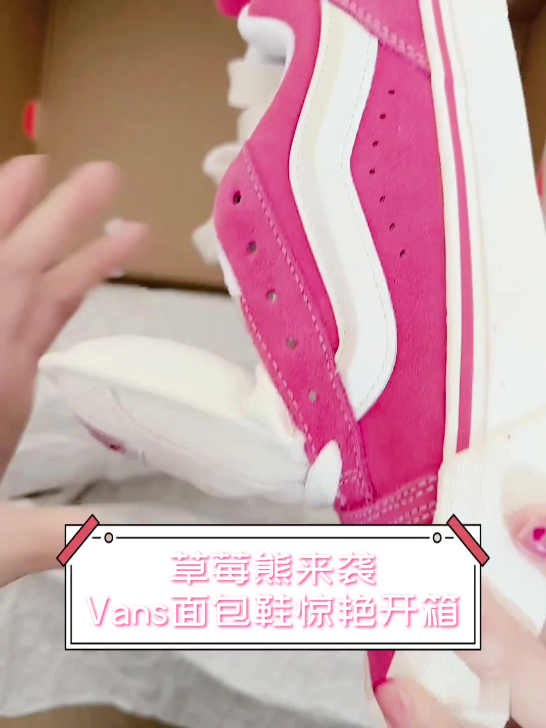 草莓熊来袭,Vans面包鞋惊艳开箱