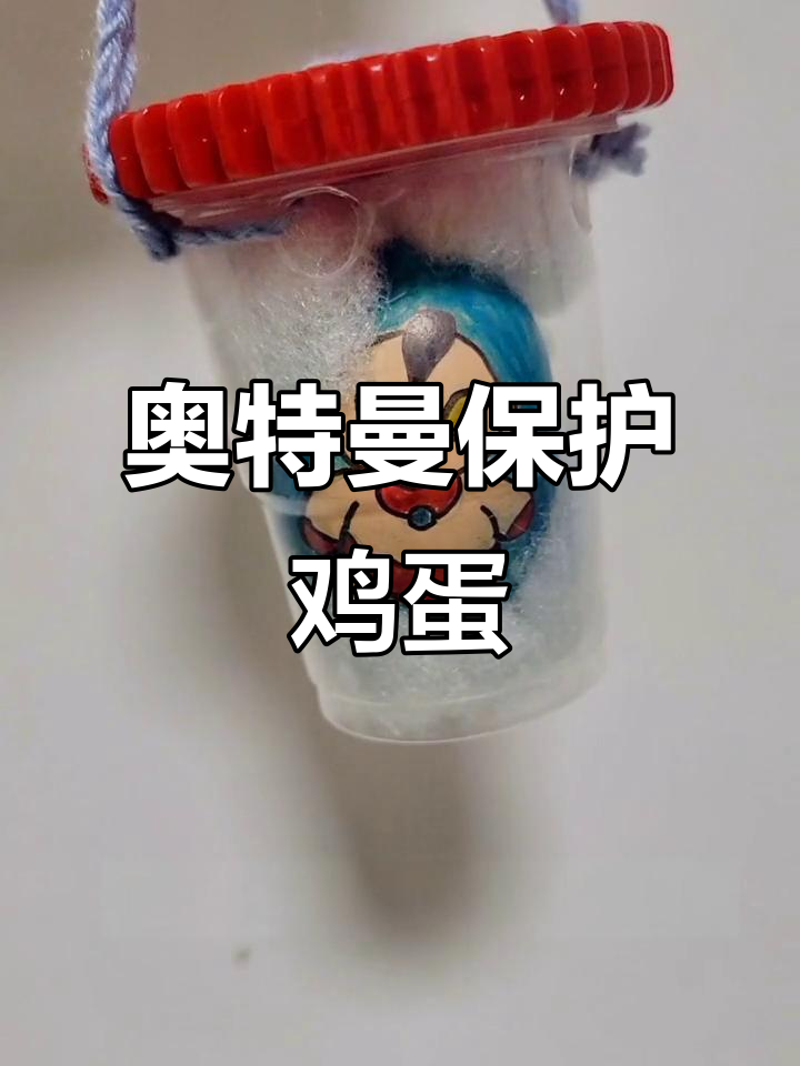奥特曼护蛋大作战,手工鸡蛋画挑战