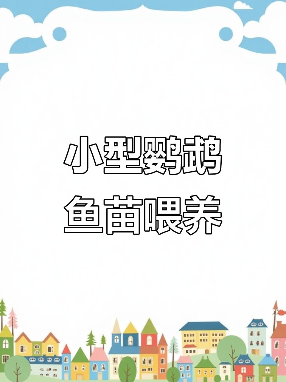 迷你鹦鹉鱼苗开口喂食技巧，丰年虾助力快速成长
