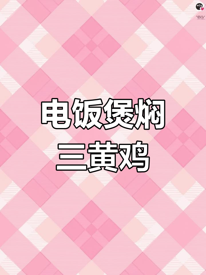 电饭煲轻松搞定三黄鸡,鲜嫩多汁全家人都爱吃