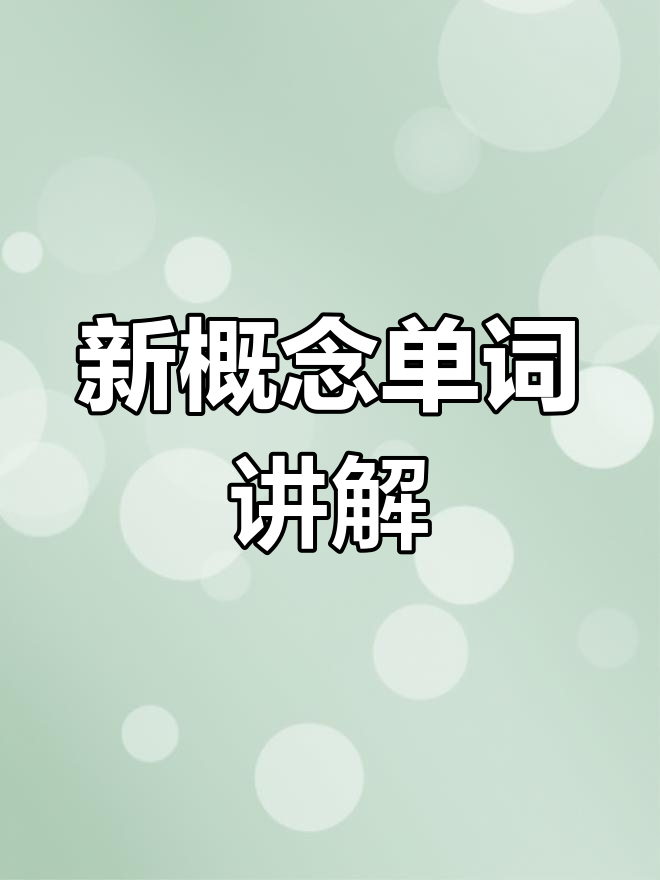 父亲发音与用法全解析,新概念英语第84课