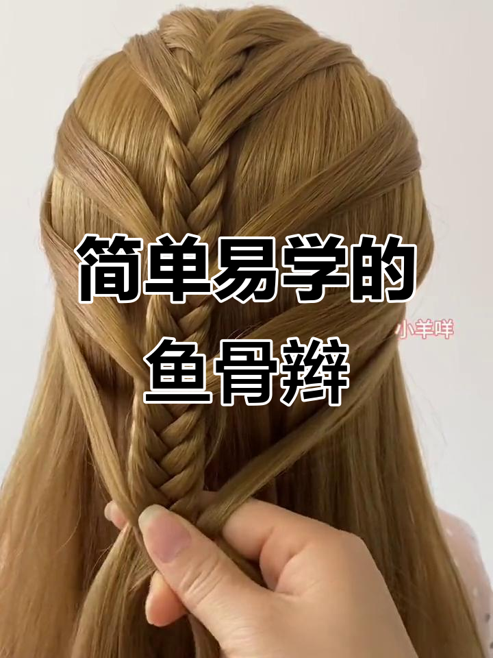 中秋国庆必备!手残党也能轻松学会的鱼骨编发教程