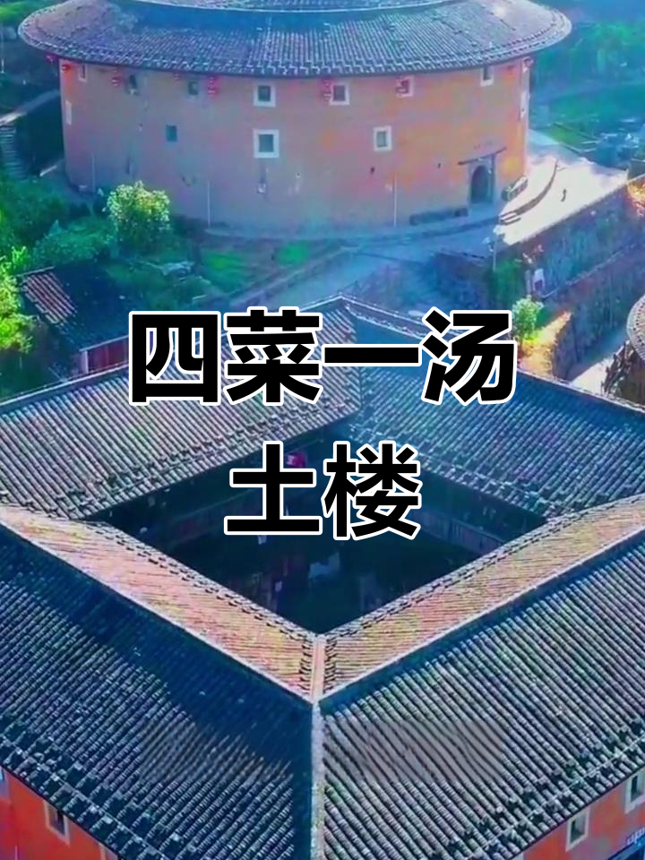 福建南靖田螺坑土楼群:四菜一汤的神秘之地