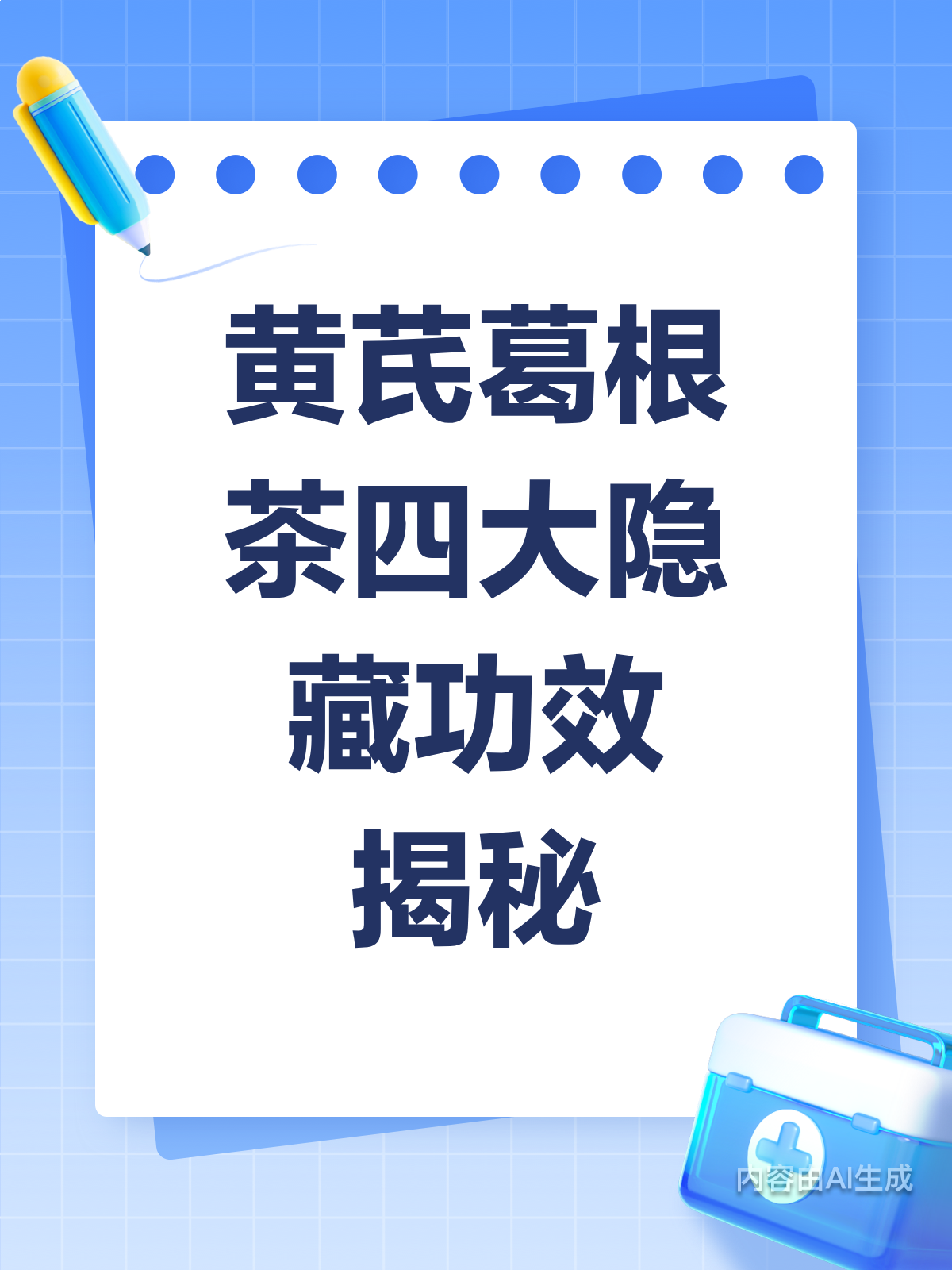 黄芪葛根茶,4个功效你不可不知!