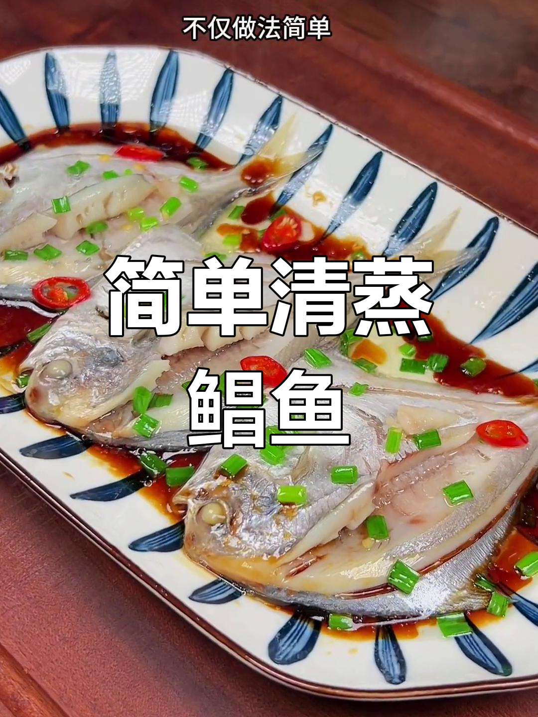 清蒸鲳鱼的家常做法,鲜嫩美味轻松学