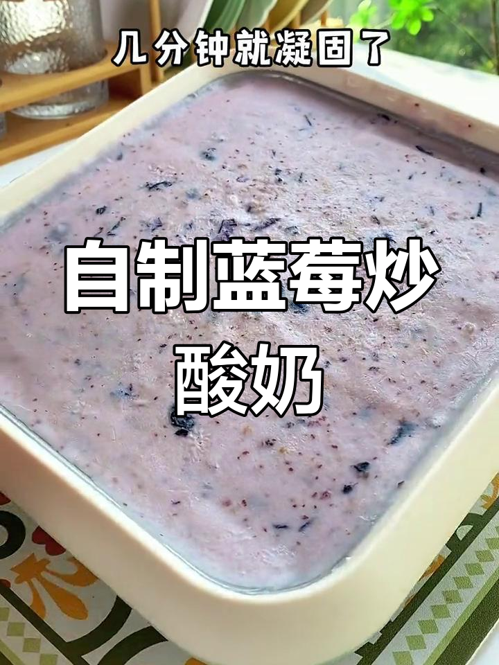 蓝莓炒酸奶,夏日清凉必备