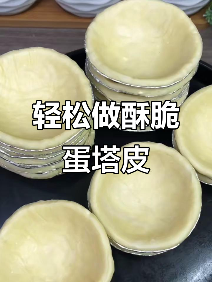 自制蛋挞皮,香脆可口,做法超简单