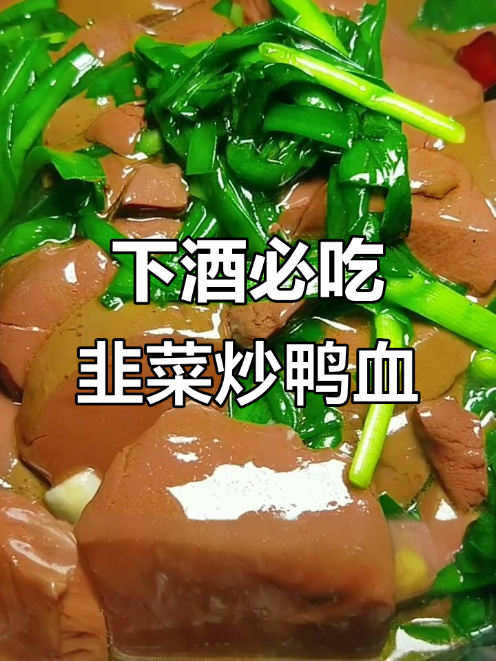 韭菜炒鸭血,下酒必备美味小菜