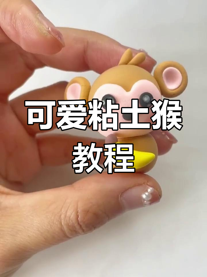 超轻粘土手工制作小猴子