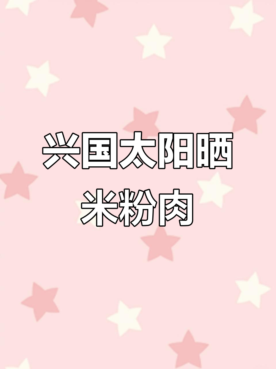 兴国米粉肉,太阳晒干后只放盐和酒的独特做法