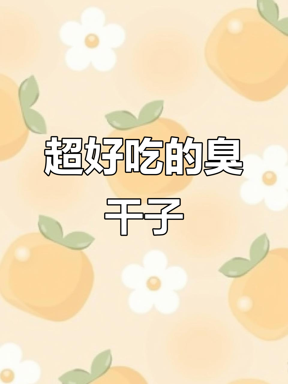 臭干子新做法,香脆又带劲!