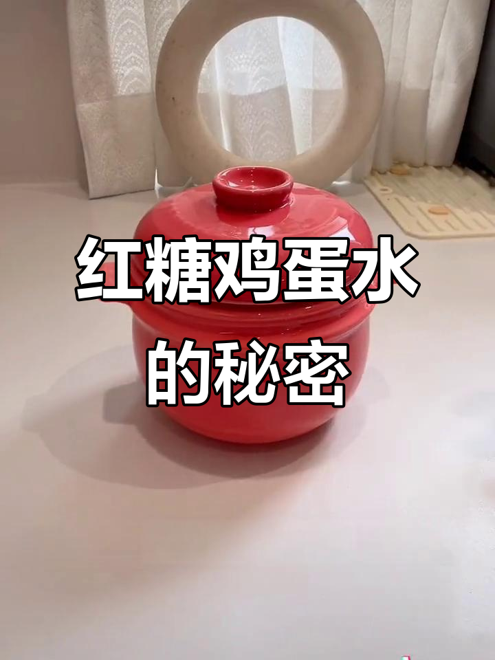 早晨一杯红糖鸡蛋水,精力充沛一整天!