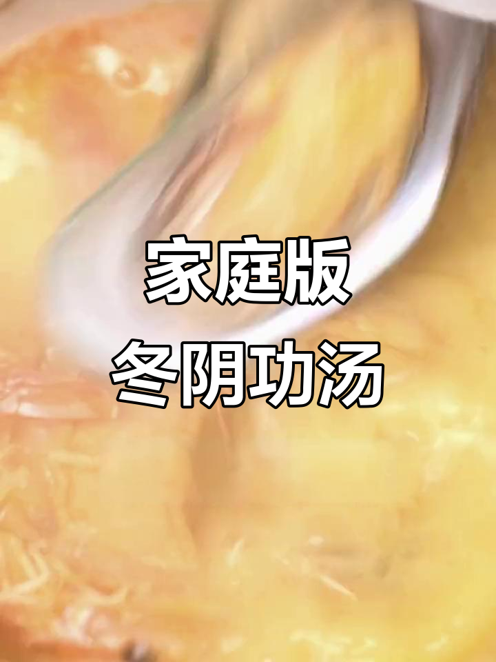 在家轻松做冬阴功汤,泰式海鲜风味满满!