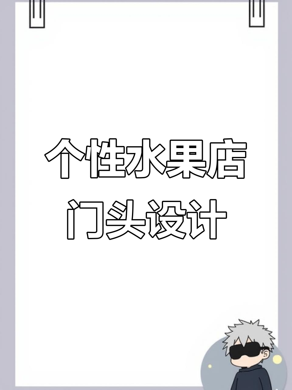 水果店门头设计全攻略：如何打造个性又接地气的外观