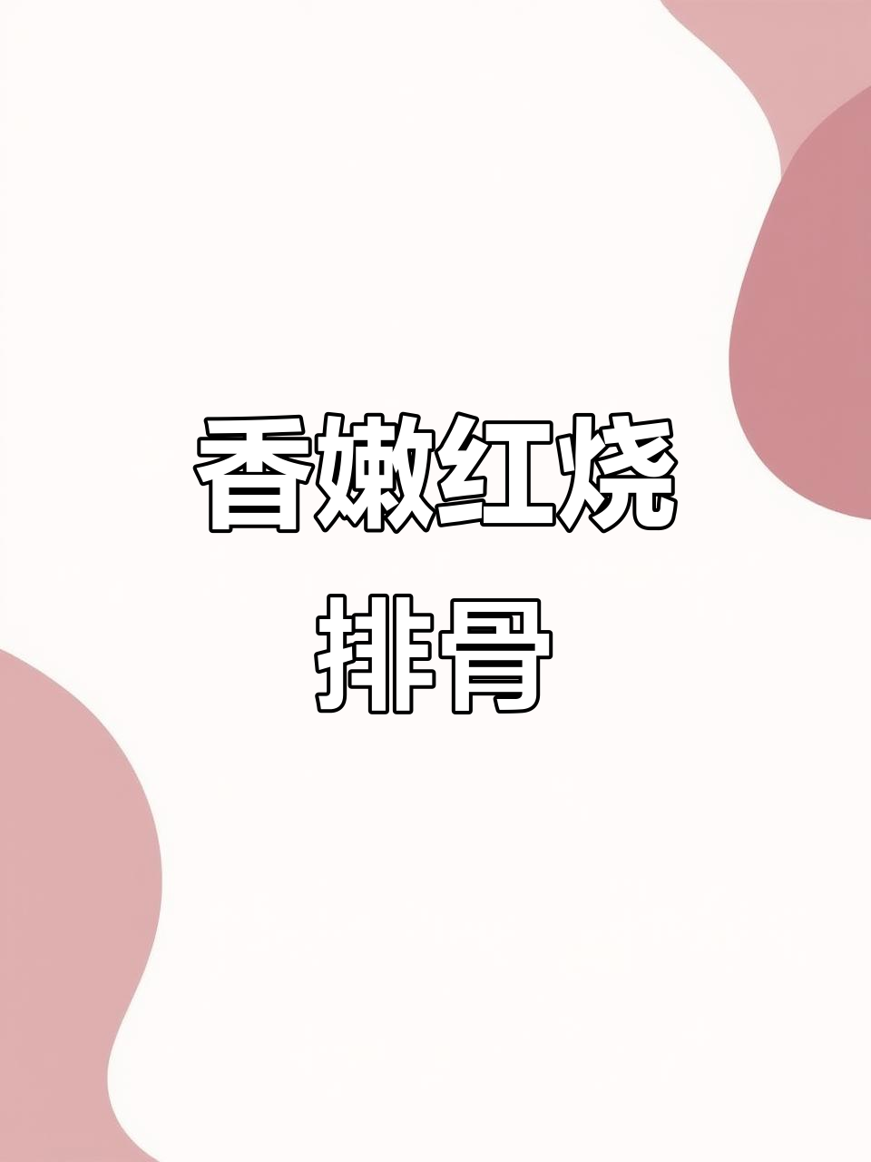 红烧排骨鸡翅,简单又下饭,儿子吃了两碗都不够