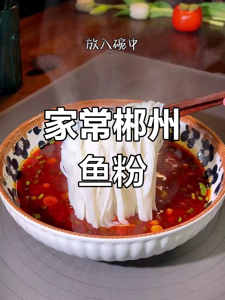 郴州鱼粉,鲜辣过瘾!在家轻松做湖南特色美食