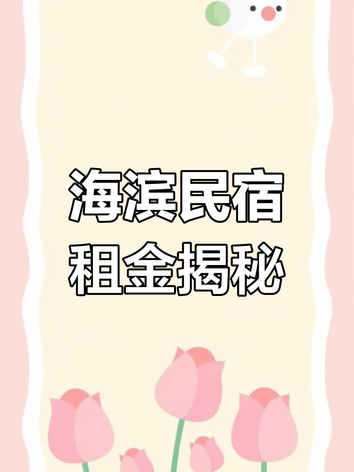 鲅鱼圈民宿,月租500元,体验海滨度假新生活!