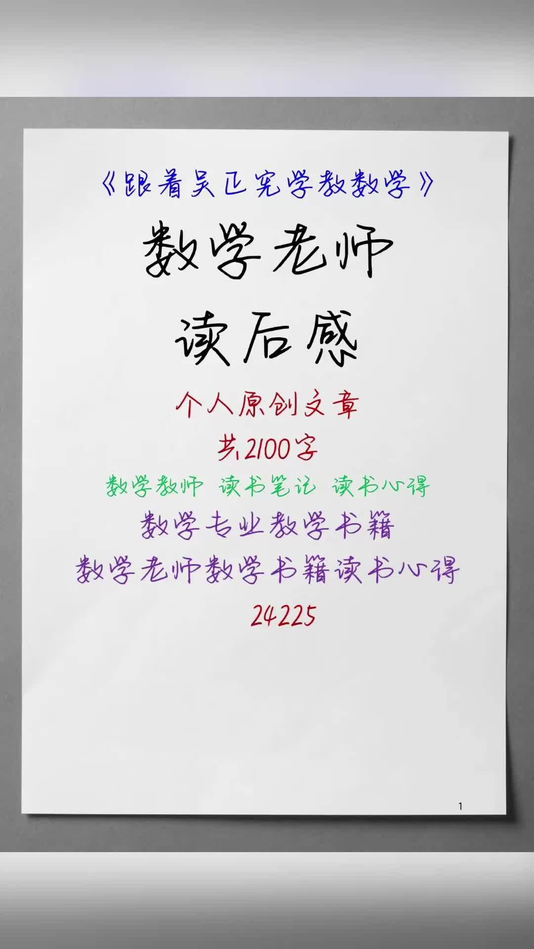 《跟着吴正宪学教数学》数学老师读后感 个人原创文章 共2100字 数学教师 读书笔记 读书