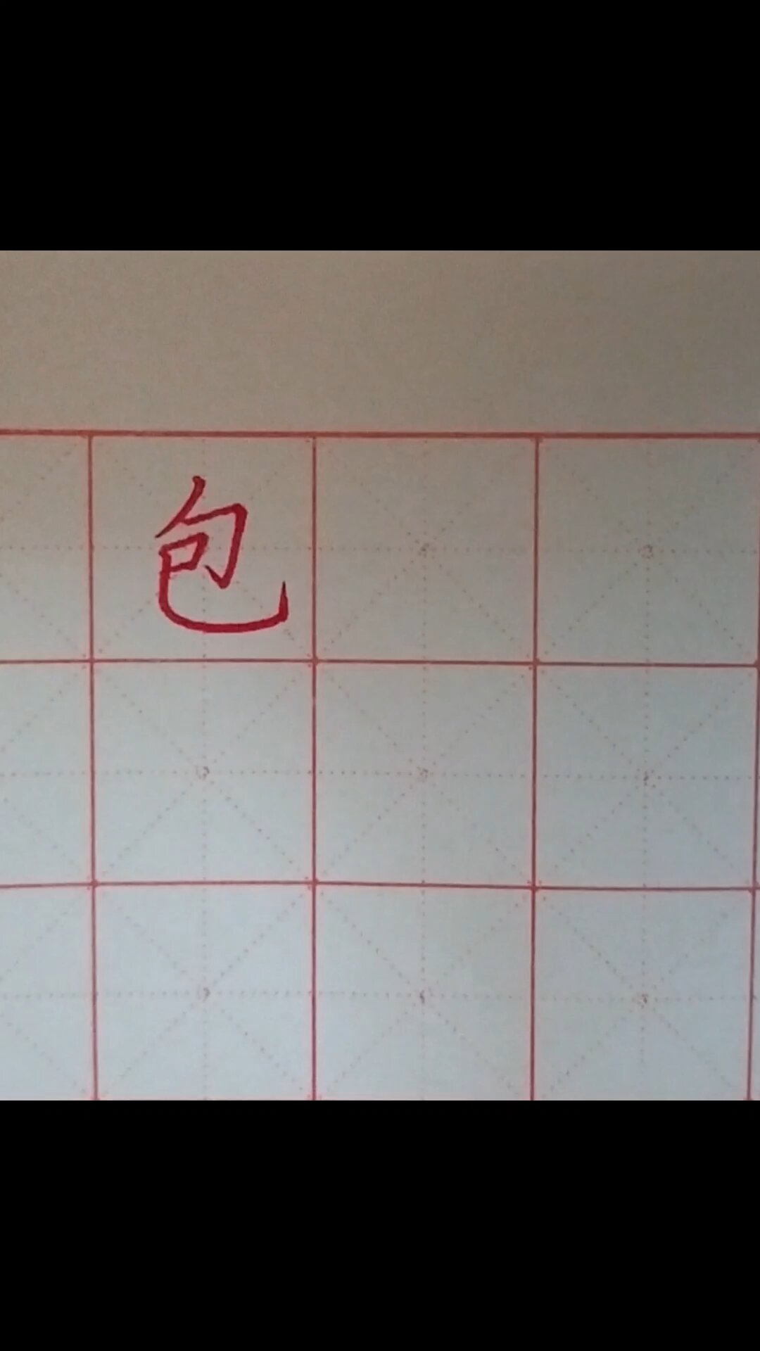 包子头——“包”字硬笔书法视频